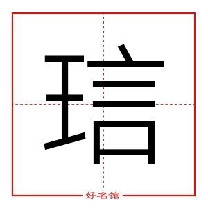 頴五行|琂字五行属什么